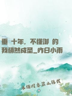 垂釣十年，不懂御獸的我悄然成圣