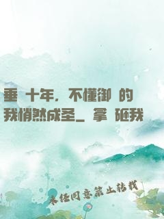 垂釣十年，不懂御獸的我悄然成圣