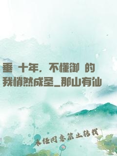 垂釣十年，不懂御獸的我悄然成圣