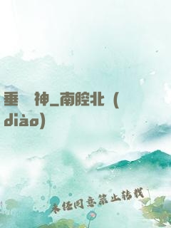 垂釣諸神