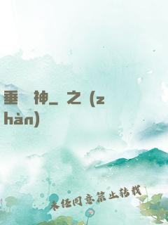 垂釣諸神