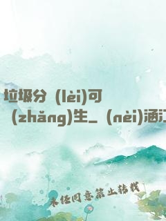 垃圾分類(lèi)可長(zhǎng)生