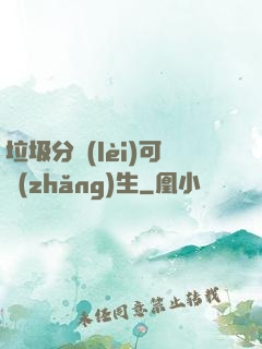 垃圾分類(lèi)可長(zhǎng)生
