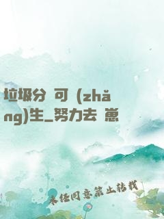 垃圾分類可長(zhǎng)生
