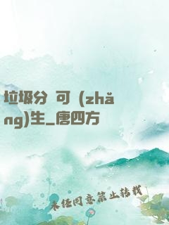 垃圾分類可長(zhǎng)生