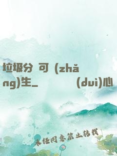 垃圾分類可長(zhǎng)生