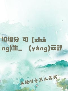 垃圾分類可長(zhǎng)生