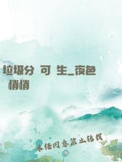 垃圾分類可長生