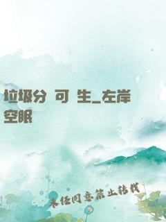 垃圾分類可長生