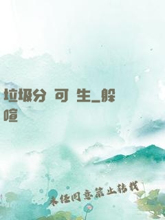 垃圾分類可長生