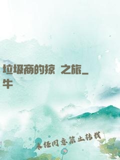 垃圾商的掠奪之旅