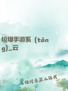 垃圾手游系統(tǒng)