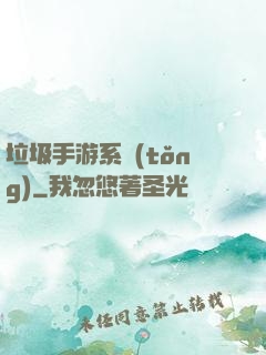 垃圾手游系統(tǒng)