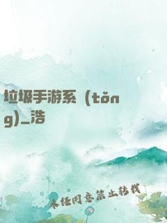 垃圾手游系統(tǒng)