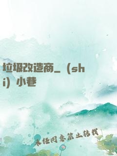 垃圾改造商