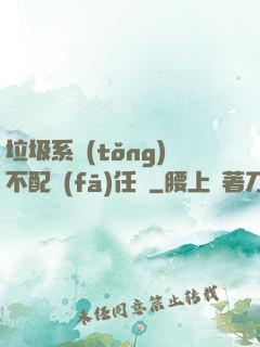 垃圾系統(tǒng)不配發(fā)任務