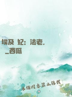 埃及寵妃：法老，別貪歡