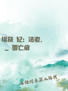 埃及寵妃：法老，別貪歡