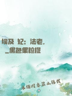 埃及寵妃：法老，別貪歡