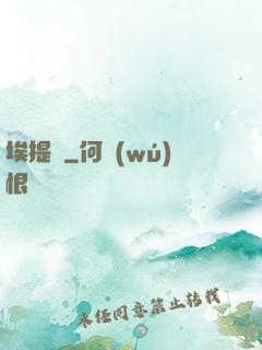 埃提亞