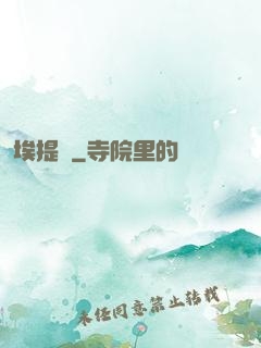 埃提亞