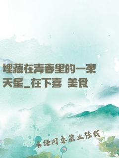 埋藏在青春里的一束滿天星
