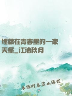 埋藏在青春里的一束滿天星