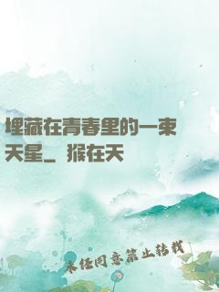 埋藏在青春里的一束滿天星