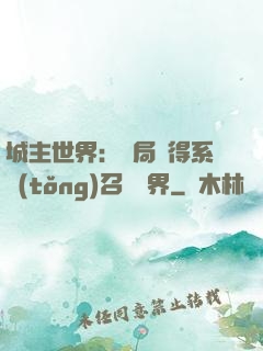 城主世界：開局獲得系統(tǒng)召喚萬界
