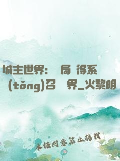 城主世界：開局獲得系統(tǒng)召喚萬界