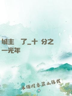 城主別鬧了
