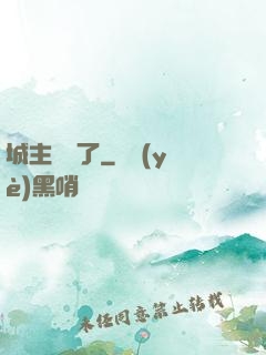 城主別鬧了
