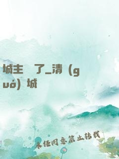 城主別鬧了