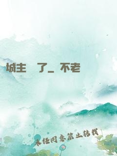 城主別鬧了