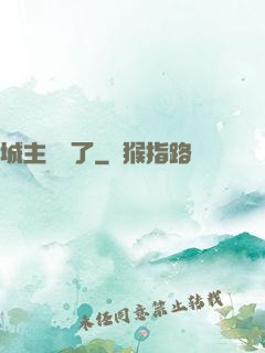 城主別鬧了