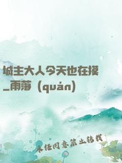 城主大人今天也在摸魚