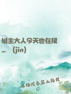 城主大人今天也在摸魚