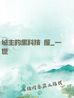城主的黑科技書屋