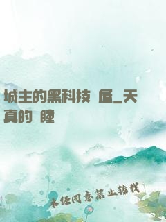 城主的黑科技書屋