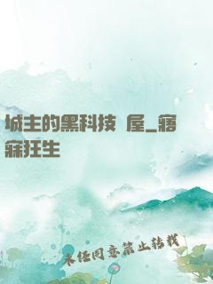 城主的黑科技書屋