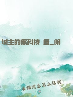 城主的黑科技書屋