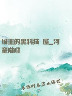 城主的黑科技書屋