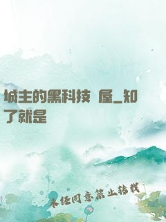 城主的黑科技書屋
