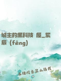 城主的黑科技書屋