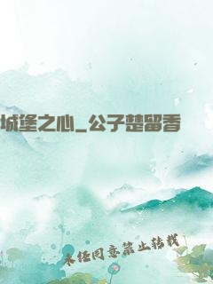 城堡之心