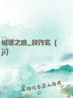 城堡之心