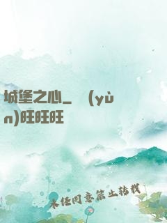 城堡之心