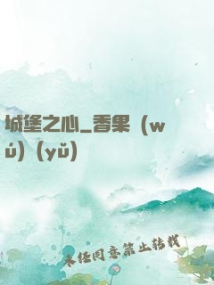 城堡之心