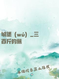 城堡無(wú)雙