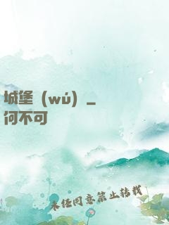 城堡無(wú)雙